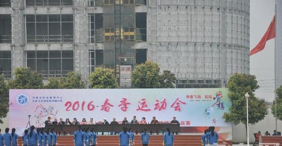 四川省邛崃市职业教育中心（成都技师学院邛崃分院）春季运动会