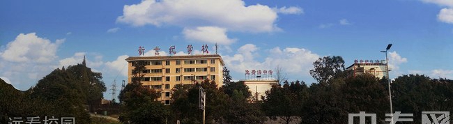 四川省乐山新世纪技工学校远看校园