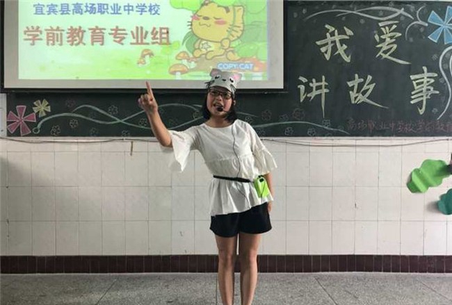 宜宾县高场职业中学校(高场职中)幼师专业我爱讲故事”比赛