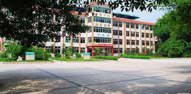宜宾上宁县职业高级中学校（长宁县职业技术学校）学海楼