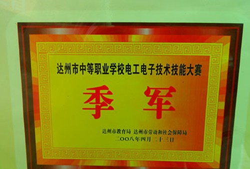 四川省达州经济贸易学校学校荣誉