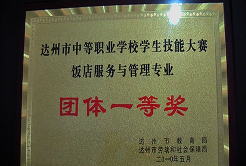 四川省达州经济贸易学校学校荣誉2