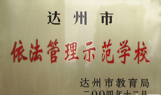 万源市职业高级中学荣誉：依法管理示范学校