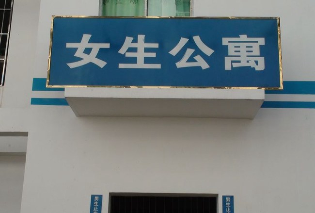 攀枝花技师学院(十九冶高级技工学校)女生寝室宿舍