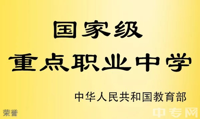 成都市郫都区友爱职业技术学校（郫县友爱职业学校）荣誉