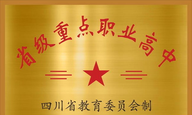 成都建筑职业中专学校荣誉（1）