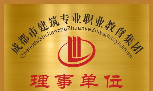 成都建筑职业中专学校荣誉（2）