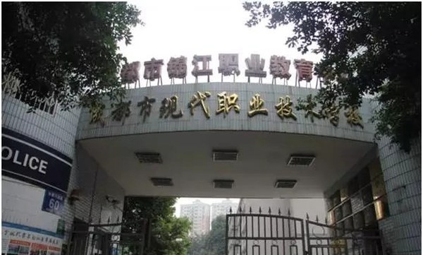 成都市现代职业技术学校（原成都女子职业学校）双桂校区大门