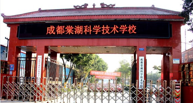 成都棠湖科学技术学校校园大门