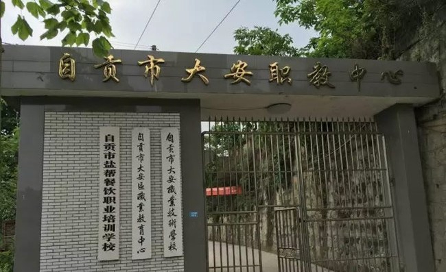 自贡市大安职业技术学校(大安职教中心)校门