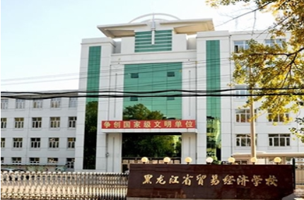 黑龙江省贸易经济学校