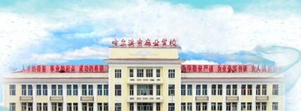 哈尔滨市商业学校