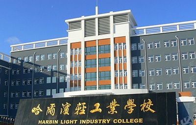 哈尔滨轻工业学校