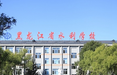黑龙江省水利水电学校