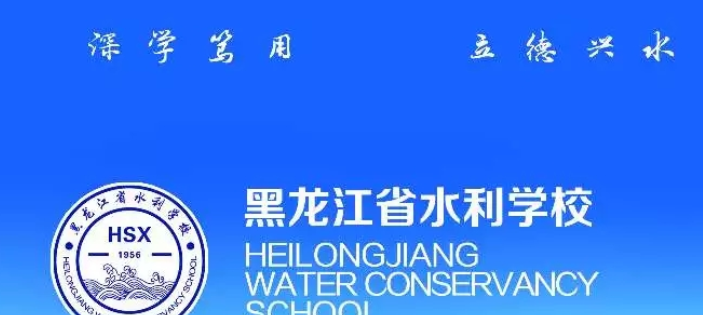 黑龙江省水利学校