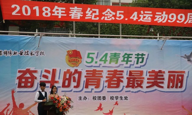 2019年四川省绵阳职业技术学校五四（5.4）青年节活动：主持人宣布活动开始