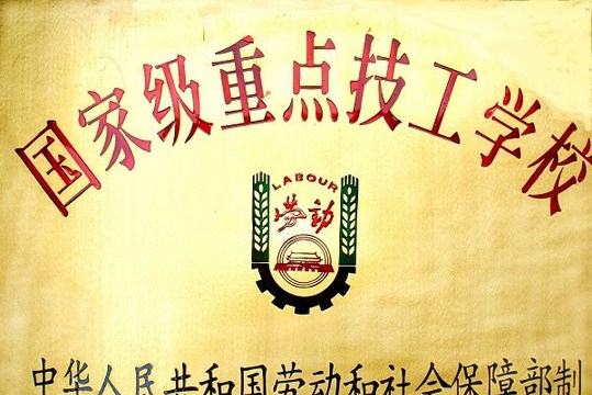 中国铝业贵州高级技工学校学校荣誉