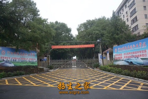 衡阳铁路运输职业学校