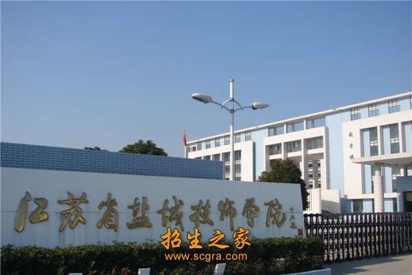 江苏省盐城技师学院