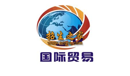 国际贸易专业