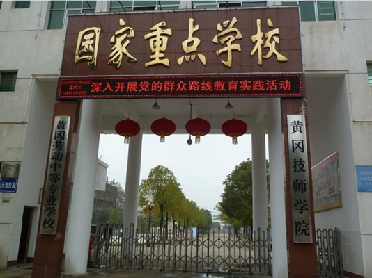 黄冈技师学院（黄冈劳动中专）